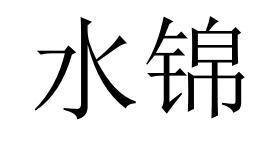 水锦