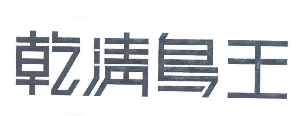 乾清鸟王