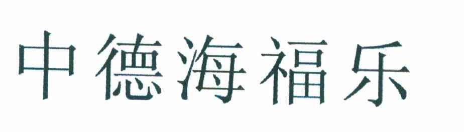 中德海福乐