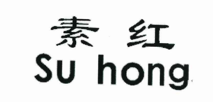 素红