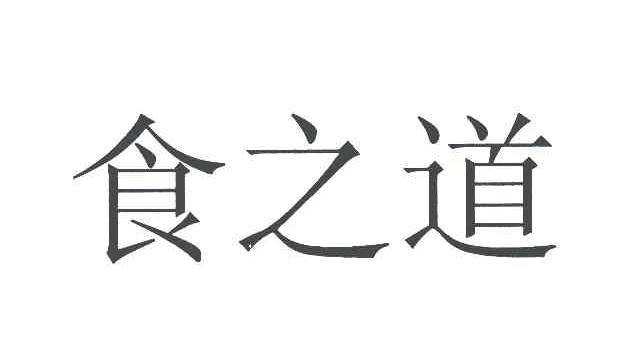 食之道