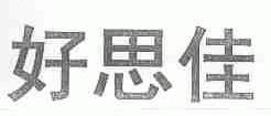 好思佳
