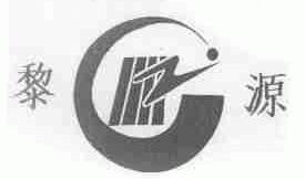 黎源