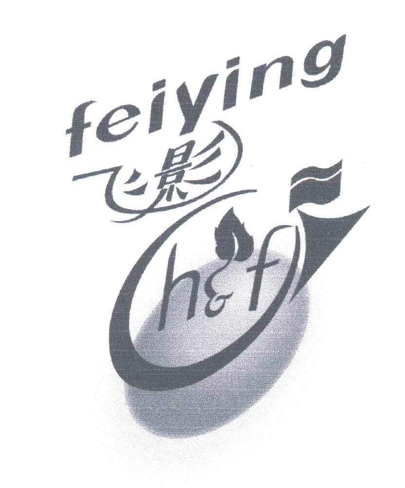 飞影;H&F