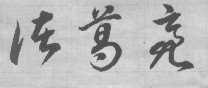 诸葛亮