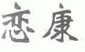 恋康