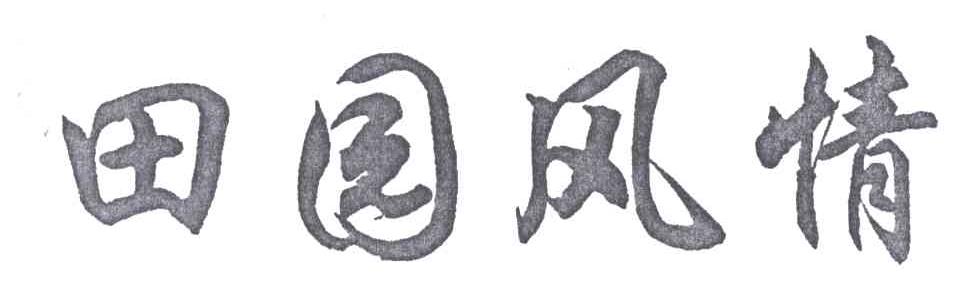 田园风情