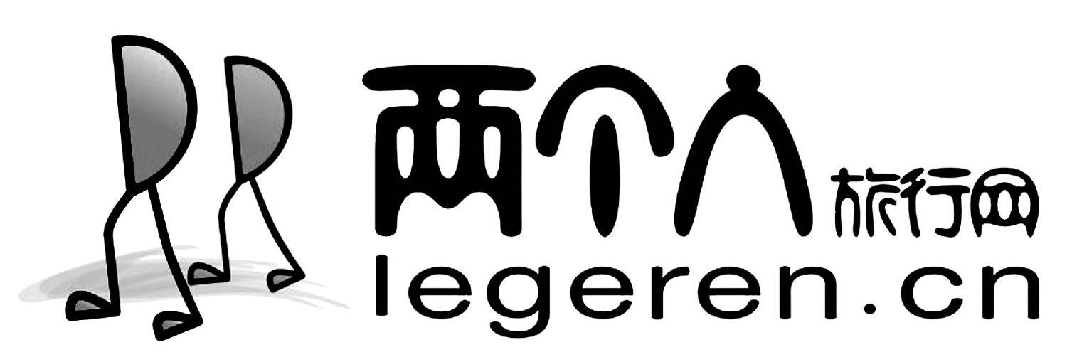 两个人旅行网 LEGEREN.CN