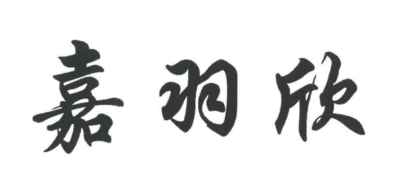 嘉羽欣
