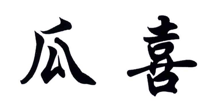 瓜喜