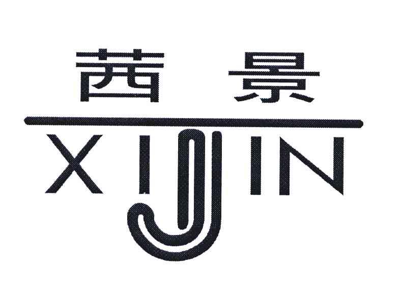 茜景 XIJIN
