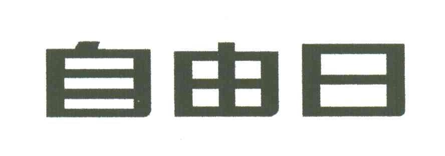 自由日
