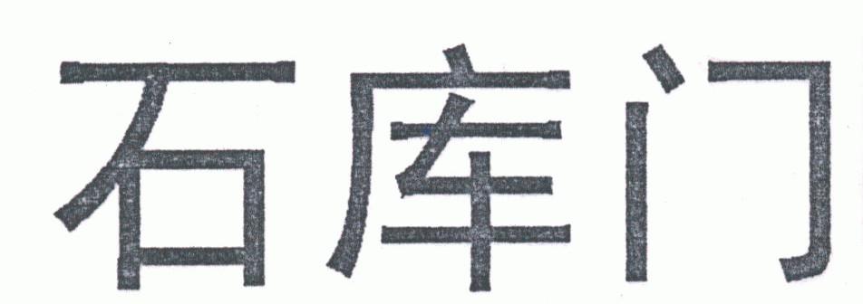 石库门