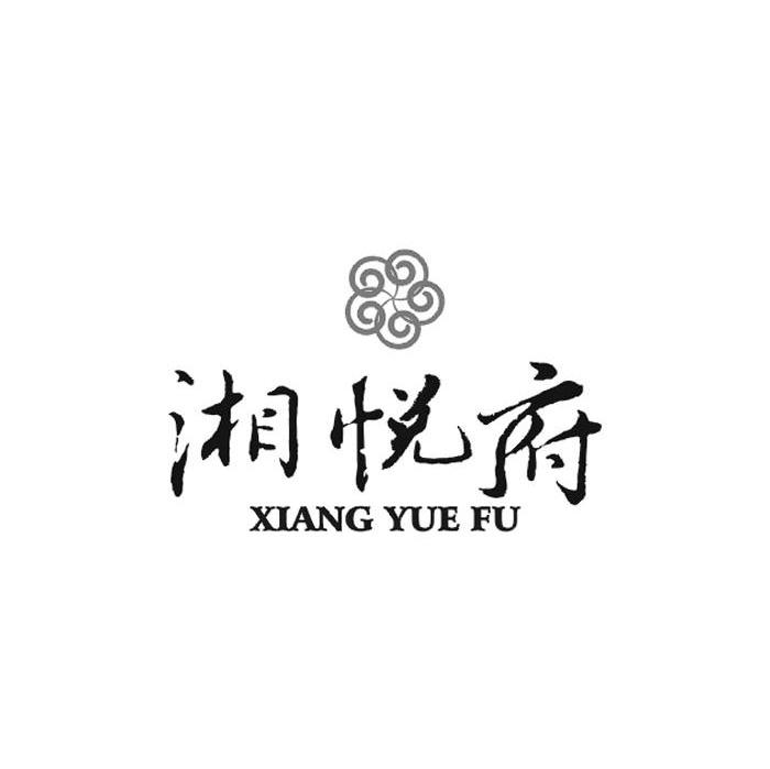 湘悦府