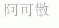 阿可散