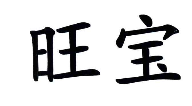 旺宝