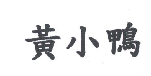 黄小鸭