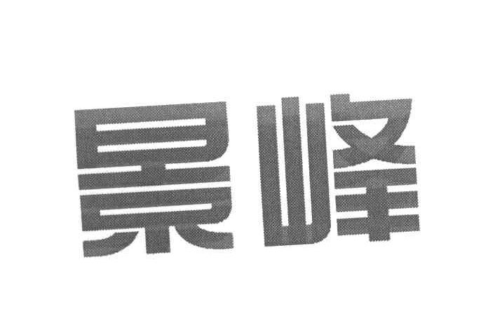 景峰