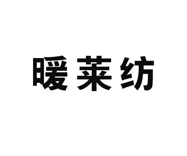 暖莱纺