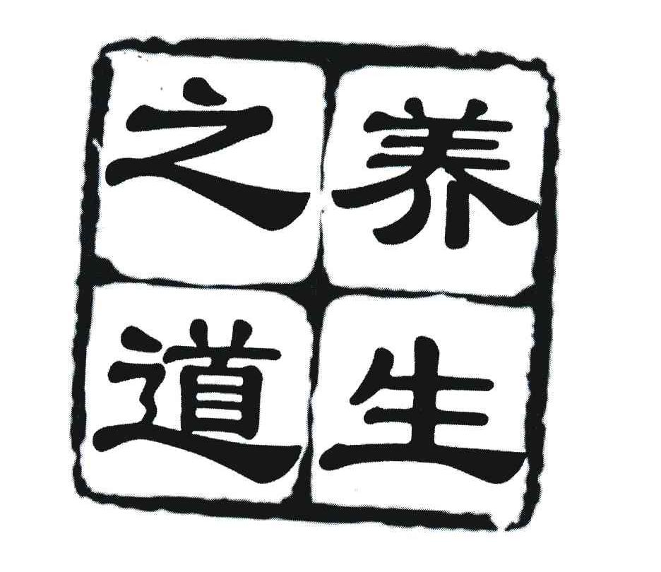 养生之道