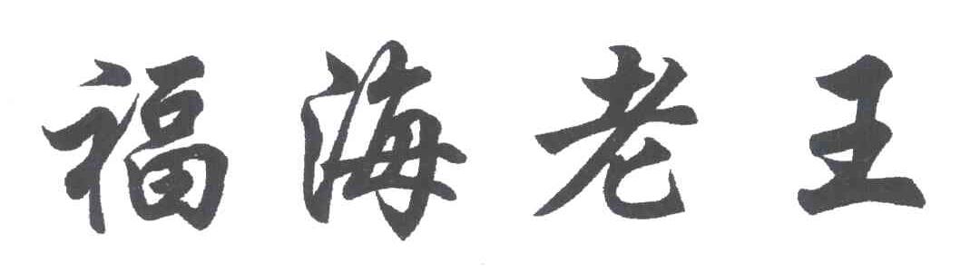 福海老王