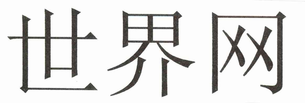 世界网