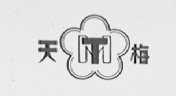 天梅