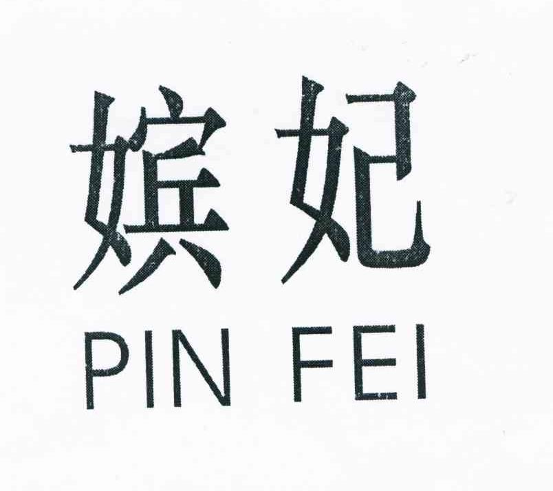 嫔妃