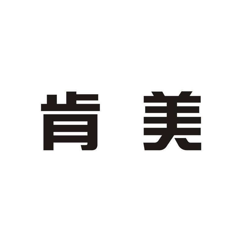 肯美