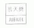 普天乐;JUBILEE