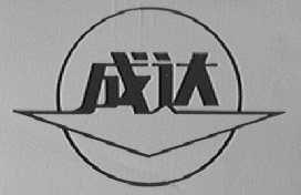 成达