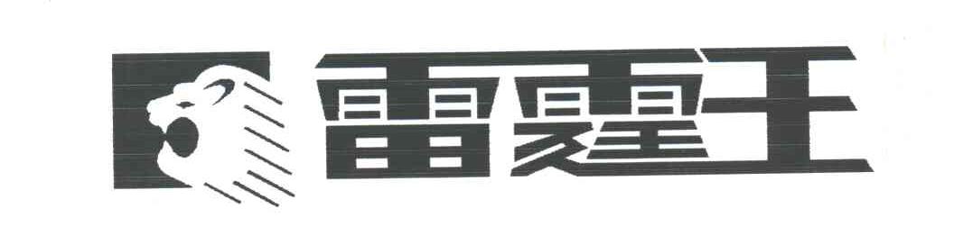 雷霆王
