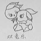 双兔乐