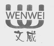 文威