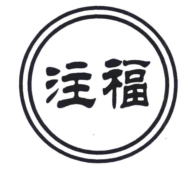 注福