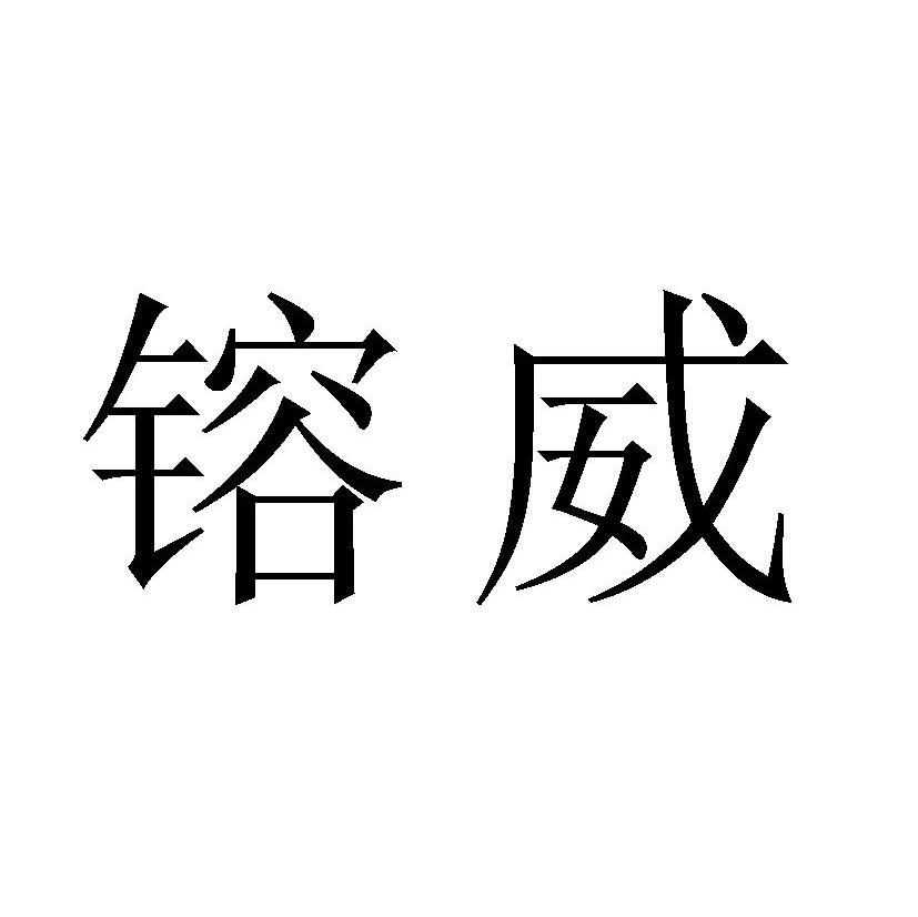 镕威