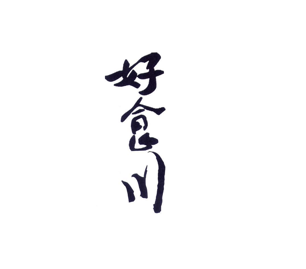 好食川