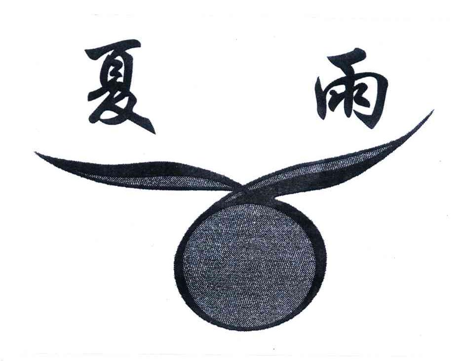 夏雨