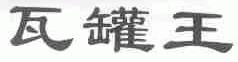 瓦罐王