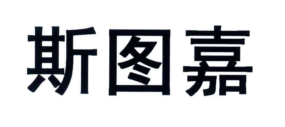 斯图嘉