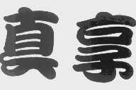 真享