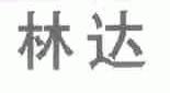 林达