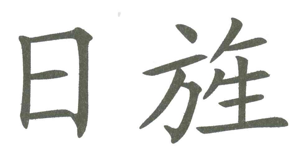 日旌