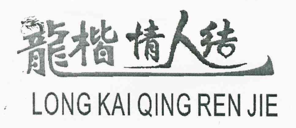 龙楷情人结