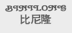 比尼隆