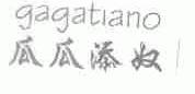 瓜瓜添奴;GAGATIANO