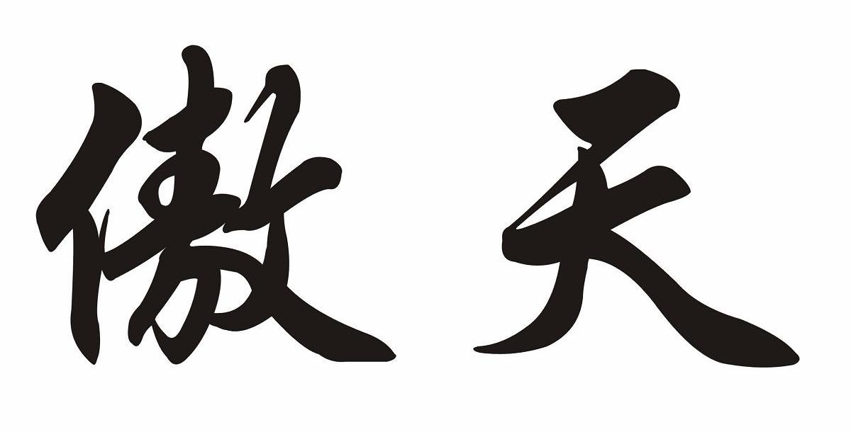 傲天
