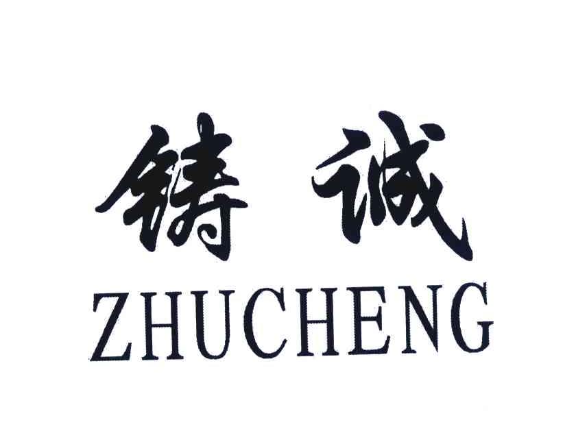 铸诚