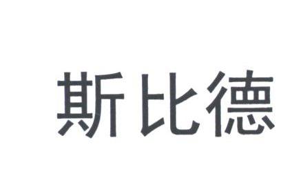 斯比德