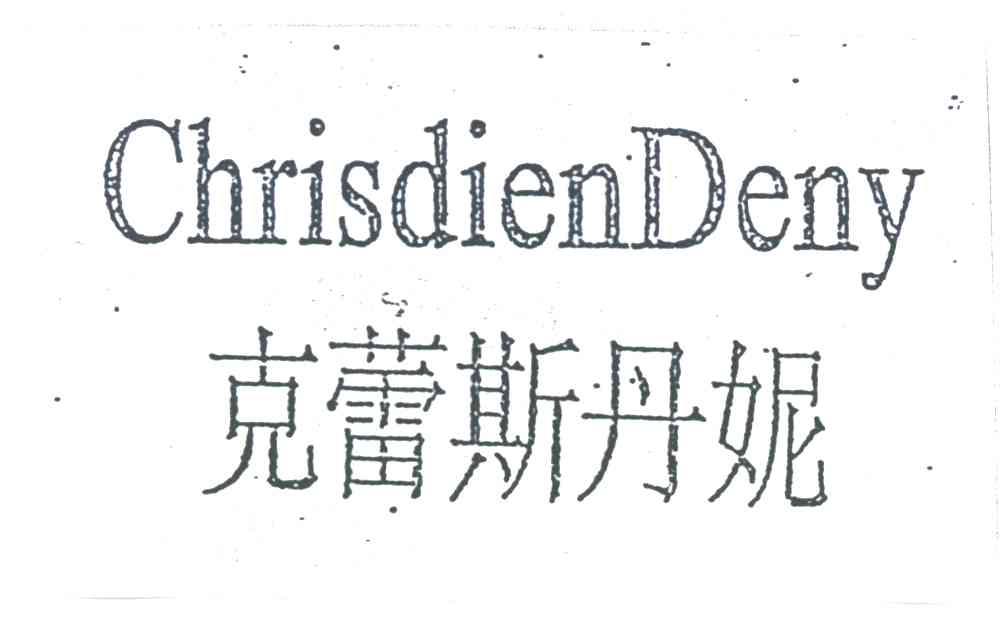 克蕾斯丹妮;CHRISDIENDENY